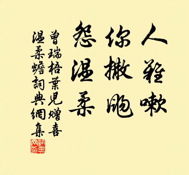 曾瑞人难嗽,你撒飏,怨温柔书法作品欣赏