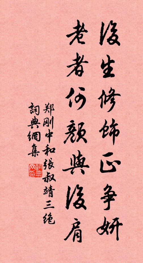 郑刚中后生修饰正争妍，老者何颜与后肩书法作品欣赏