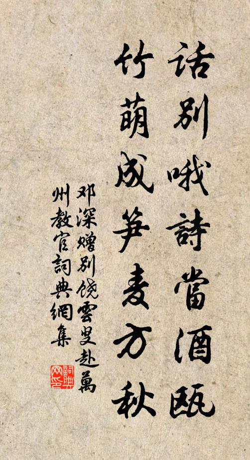 邓深话别哦诗当酒瓯，竹萌成笋麦方秋书法作品欣赏