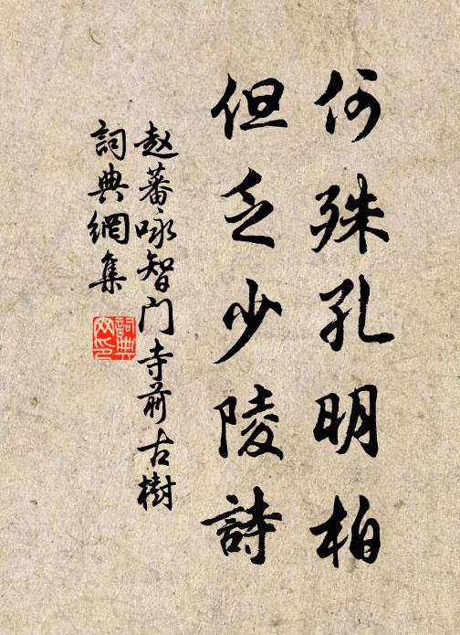 赵蕃何殊孔明柏，但乏少陵诗书法作品欣赏