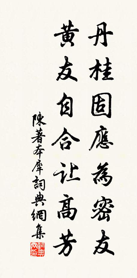 陈著丹桂固应为密友，黄友自合让高芳书法作品欣赏