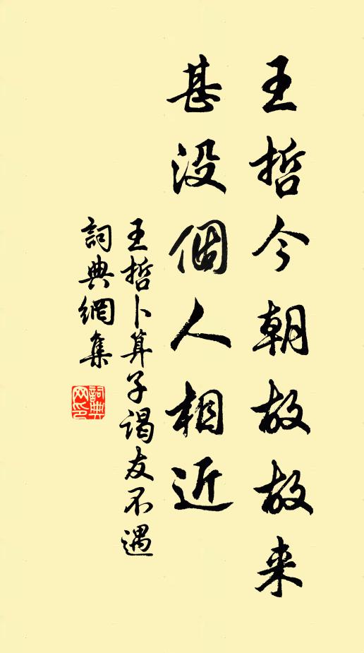 王哲王哲今朝故故来，甚没个人相近书法作品欣赏
