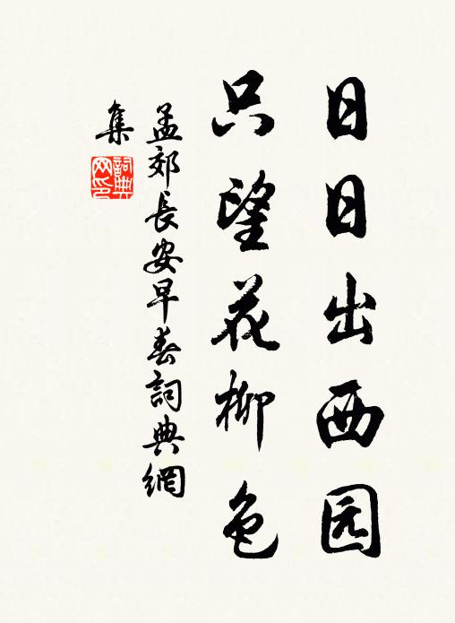 孟郊日日出西园，只望花柳色书法作品欣赏