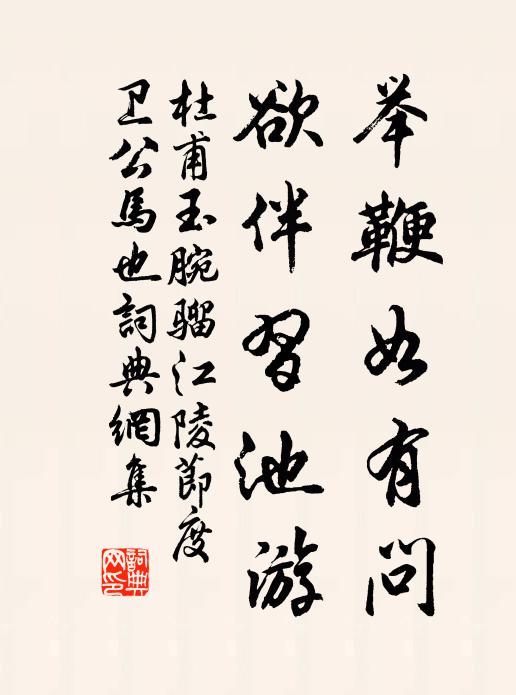 杜甫举鞭如有问，欲伴习池游书法作品欣赏