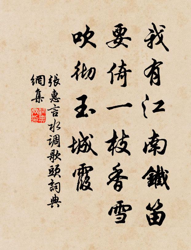 张惠言我有江南铁笛，要倚一枝香雪，吹彻玉城霞书法作品欣赏