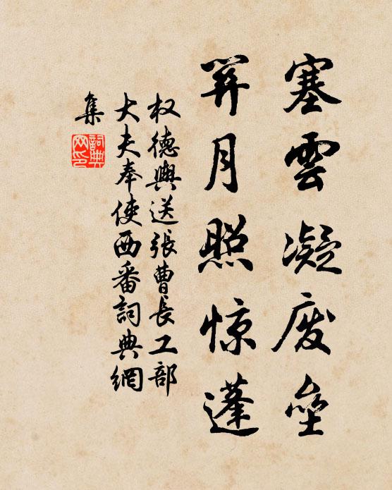权德舆塞云凝废垒，关月照惊蓬书法作品欣赏
