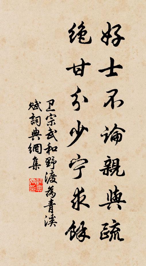 卫宗武好士不论亲与疏，绝甘分少宁求余书法作品欣赏