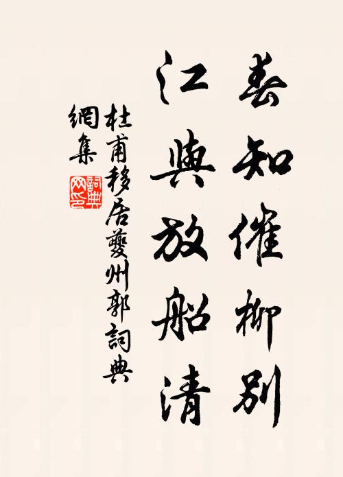 杜甫春知催柳别，江与放船清书法作品欣赏