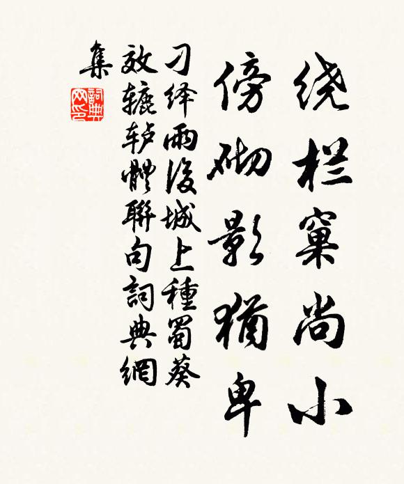 刁绎绕栏窠尚小,傍砌影犹卑书法作品欣赏