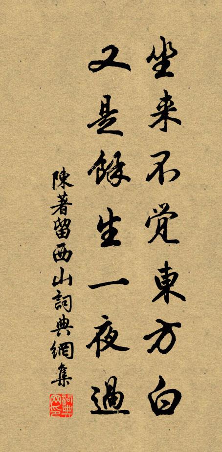 陈著坐来不觉东方白，又是余生一夜过书法作品欣赏