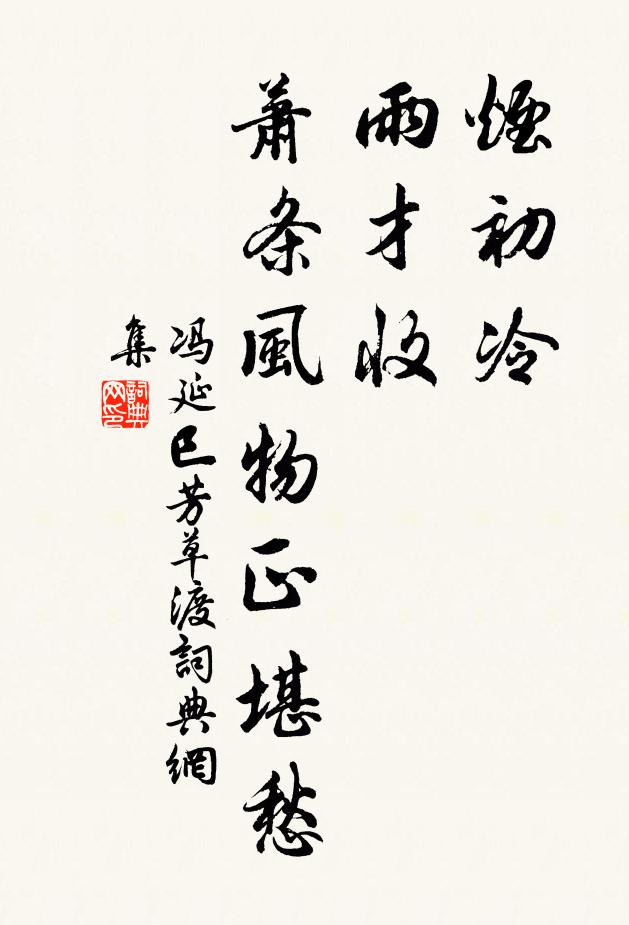 冯延巳烟初冷，雨才收，萧条风物正堪愁书法作品欣赏