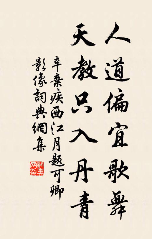 辛弃疾人道偏宜歌舞，天教只入丹青书法作品欣赏
