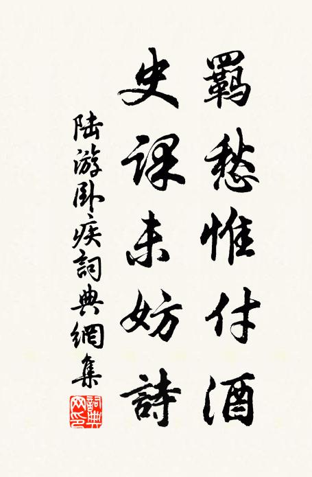 陆游羁愁惟付酒，史课未妨诗书法作品欣赏