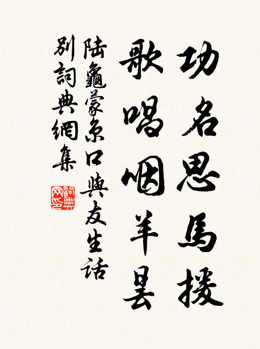 陆龟蒙功名思马援，歌唱咽羊昙书法作品欣赏
