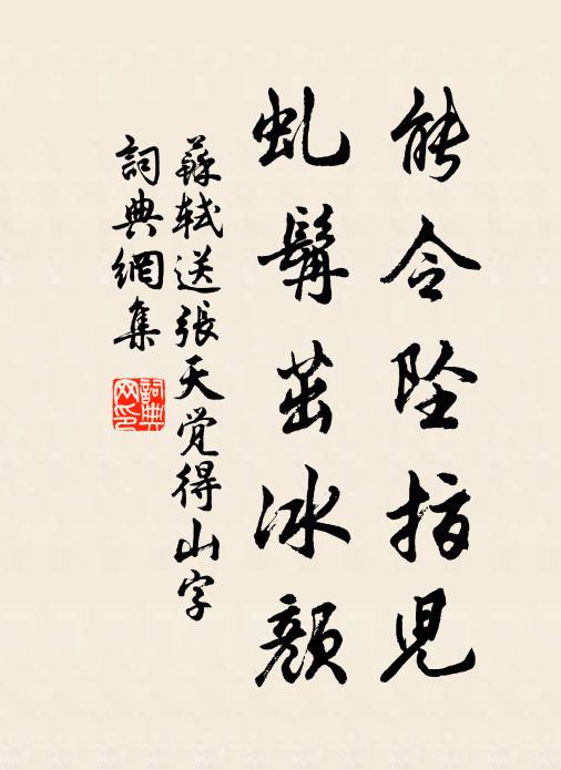 苏轼能令坠指儿，虬髯茁冰颜书法作品欣赏
