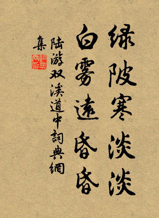 陆游绿陂寒淡淡，白雾远昏昏书法作品欣赏