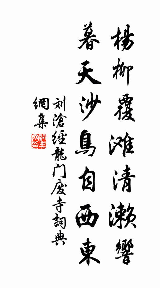刘沧杨柳覆滩清濑响，暮天沙鸟自西东书法作品欣赏