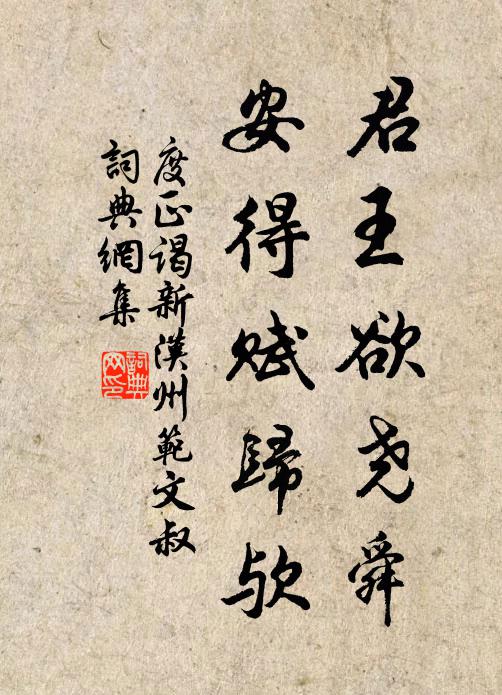 度正君王欲尧舜，安得赋归欤书法作品欣赏