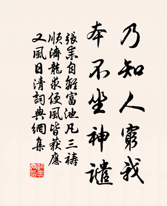 张耒乃知人穷我，本不坐神谴书法作品欣赏