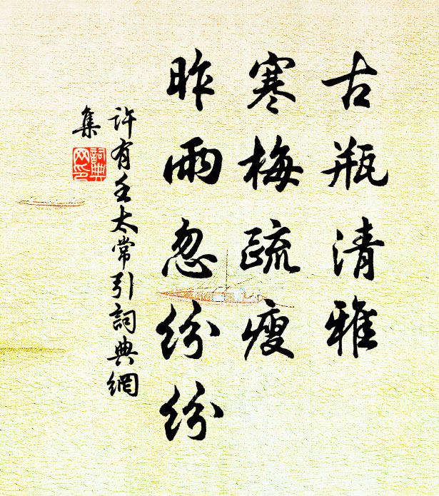 许有壬古瓶清雅，寒梅疏瘦，昨雨忽纷纷书法作品欣赏