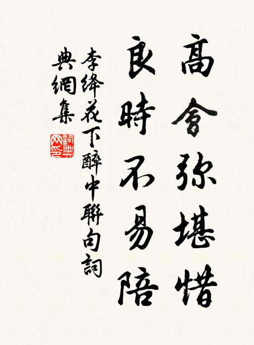 李绛高会弥堪惜，良时不易陪书法作品欣赏