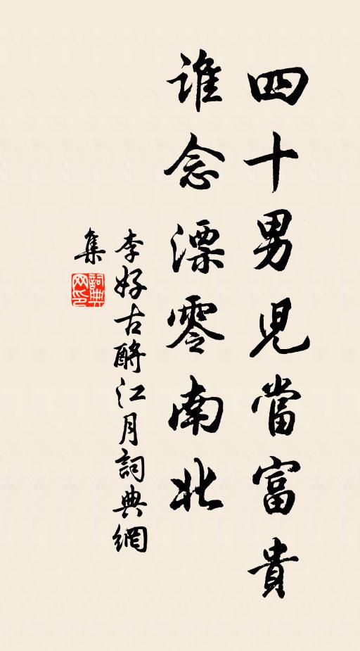 李好古四十男儿当富贵，谁念漂零南北书法作品欣赏