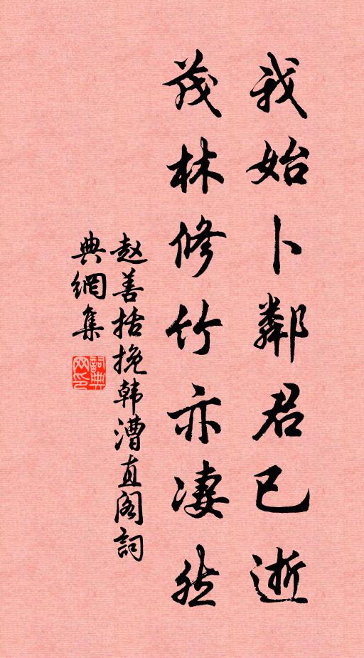 赵善括我始卜邻君已逝，茂林修竹亦凄然书法作品欣赏