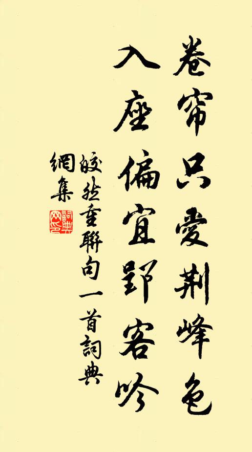皎然卷帘只爱荆峰色，入座偏宜郢客吟书法作品欣赏