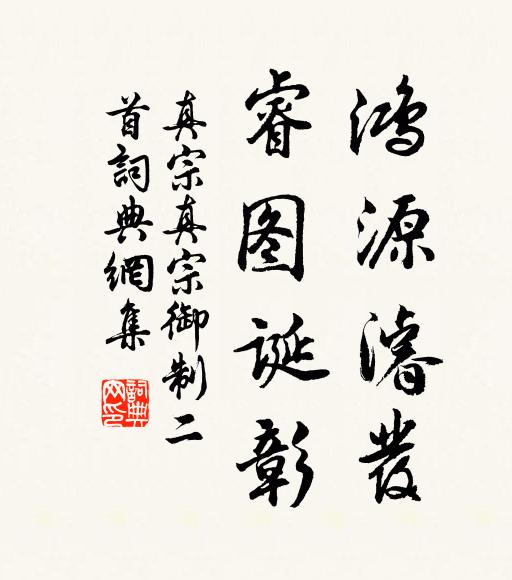 真宗鸿源濬发，睿图诞彰书法作品欣赏