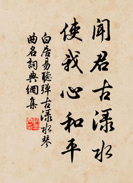 白居易闻君古渌水，使我心和平书法作品欣赏