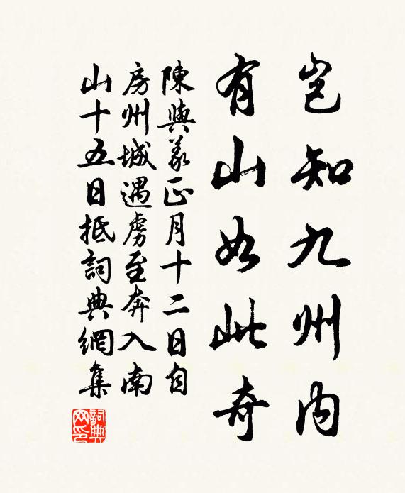 陈与义岂知九州内，有山如此奇书法作品欣赏