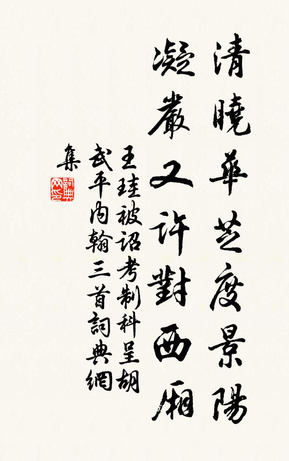 王珪清晓华芝度景阳，凝严又许对西厢书法作品欣赏