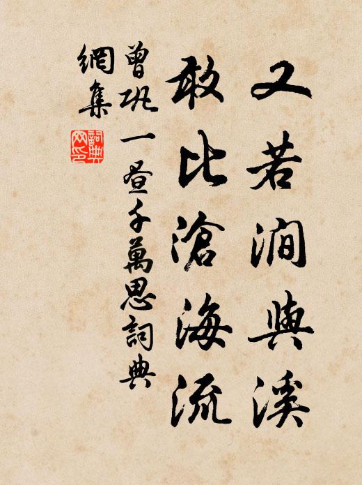 曾巩又若涧与溪，敢比沧海流书法作品欣赏