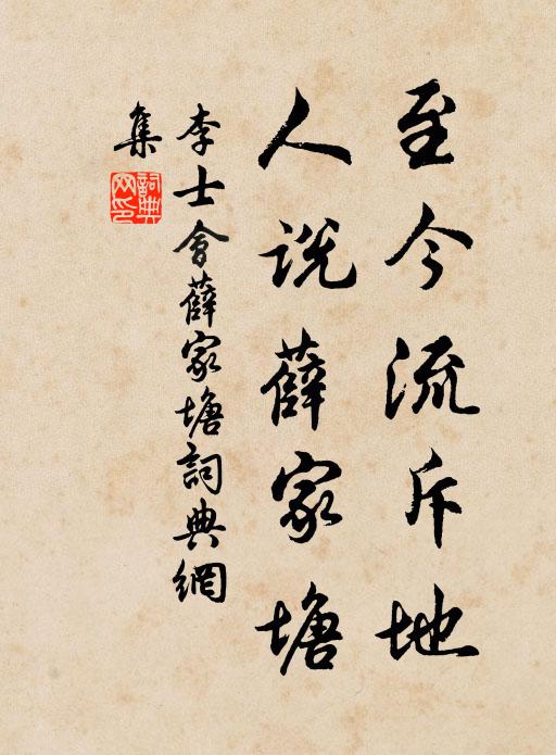 李士会至今流斥地，人说薛家塘书法作品欣赏