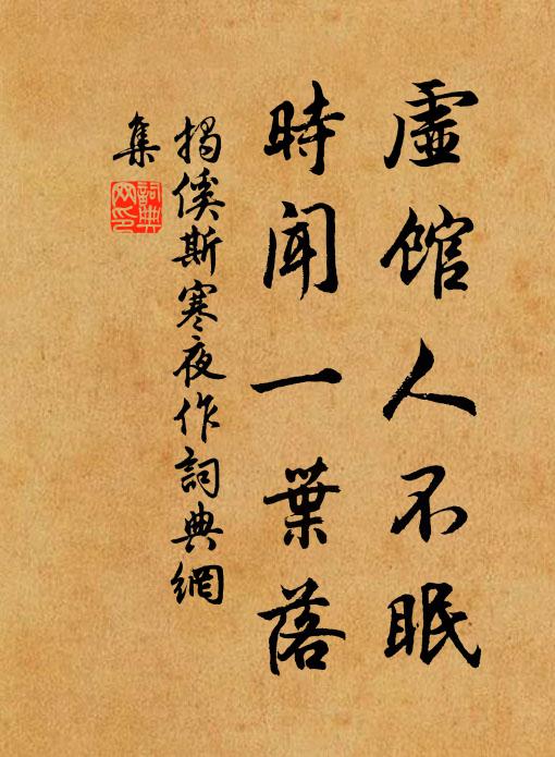 揭傒斯虚馆人不眠，时闻一叶落书法作品欣赏