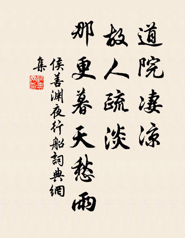 侯善渊道院凄凉，故人疏淡，那更暮天愁雨书法作品欣赏