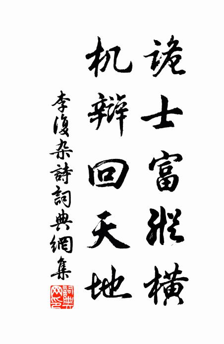 李复诡士富纵横，机辩回天地书法作品欣赏