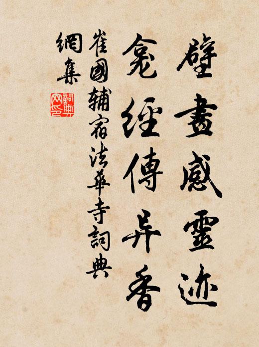 崔国辅壁画感灵迹，龛经传异香书法作品欣赏