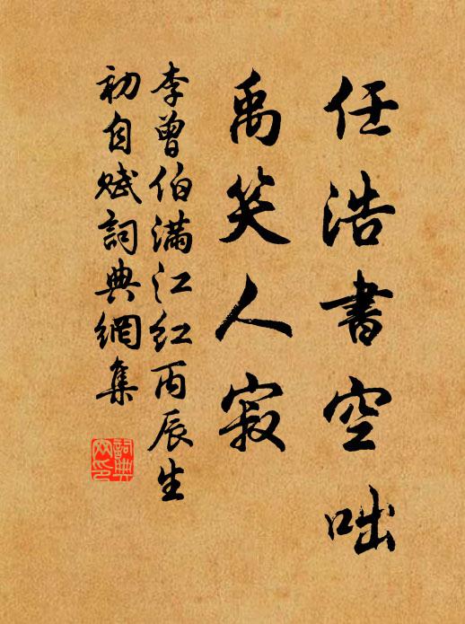 李曾伯任浩书空咄，禹笑人寂书法作品欣赏