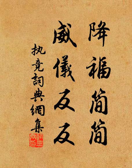 佚名降福简简，威仪反反书法作品欣赏