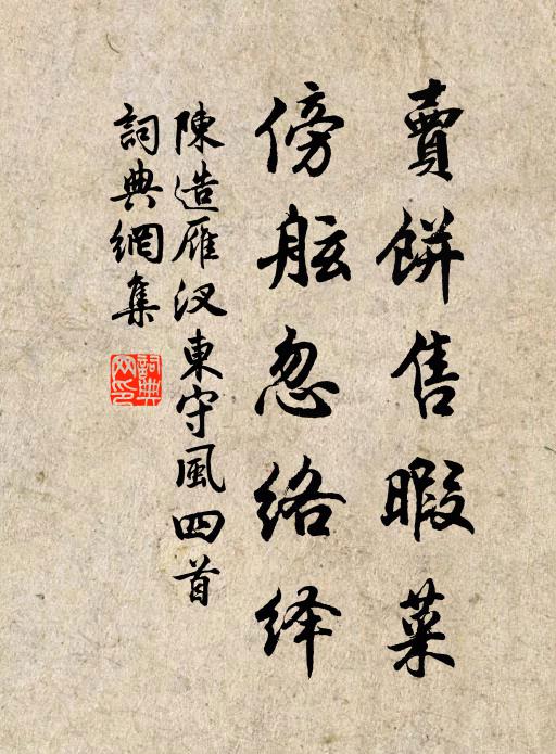 陈造卖饼售暇菜，傍舷忽络绎书法作品欣赏