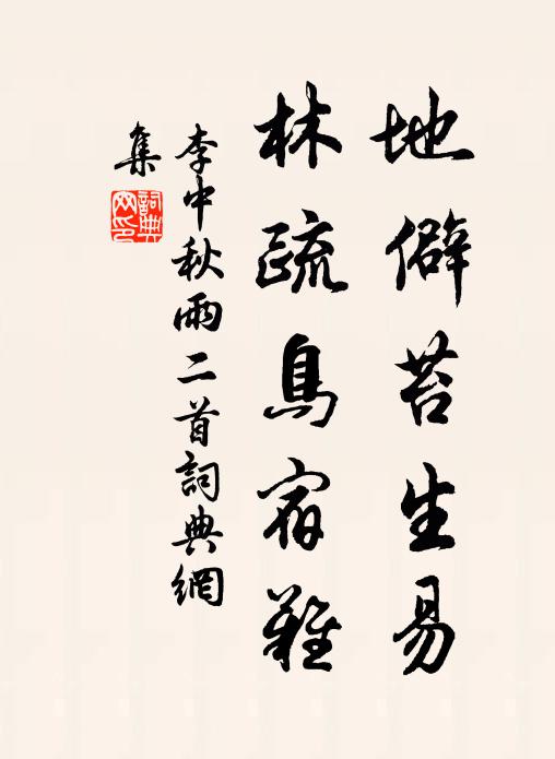 李中地僻苔生易，林疏鸟宿难书法作品欣赏