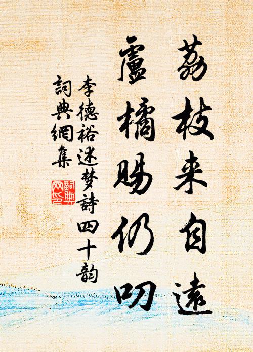 李德裕荔枝来自远,卢橘赐仍叨书法作品欣赏