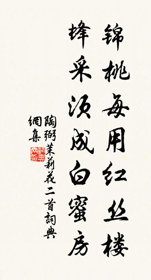 陶弼锦桃每用红丝楼，蜂采须成白蜜房书法作品欣赏