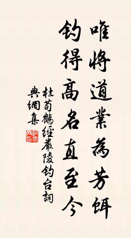 杜荀鹤唯将道业为芳饵，钓得高名直至今书法作品欣赏