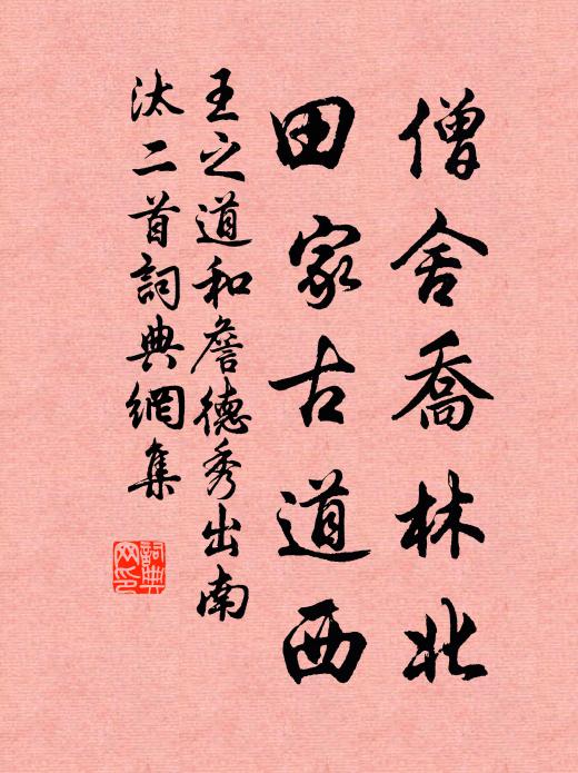 王之道僧舍乔林北，田家古道西书法作品欣赏