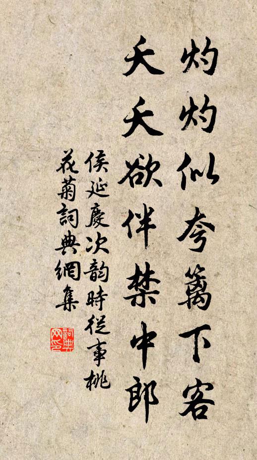 侯延庆灼灼似夸篱下客，夭夭欲伴禁中郎书法作品欣赏