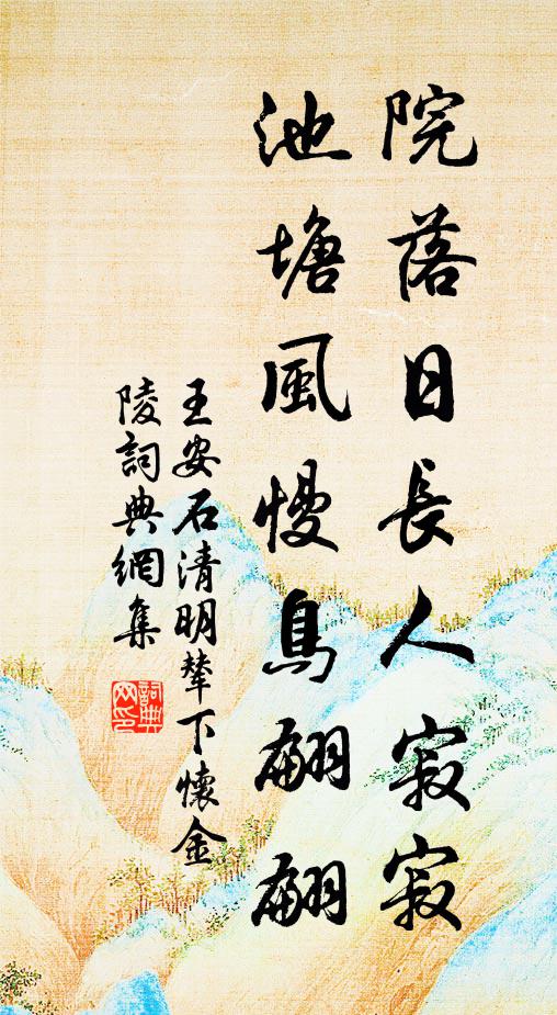 王安石院落日长人寂寂，池塘风慢鸟翩翩书法作品欣赏