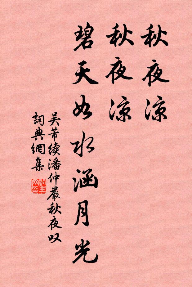 吴芾秋夜凉，秋夜凉，碧天如水涵月光书法作品欣赏