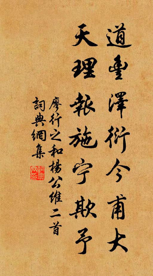 廖行之道丰泽衍今甫大，天理报施宁欺予书法作品欣赏